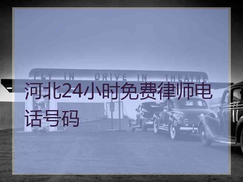 河北24小时免费律师电话号码