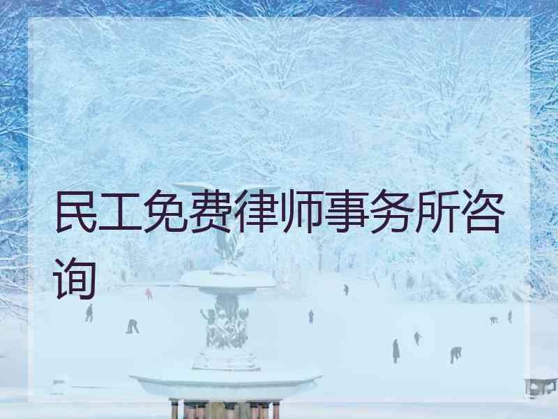 民工免费律师事务所咨询