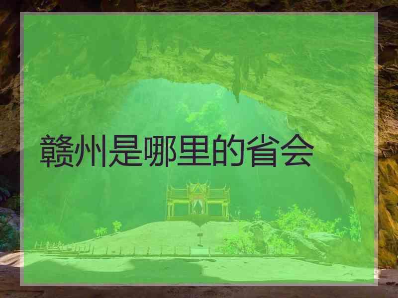 赣州是哪里的省会