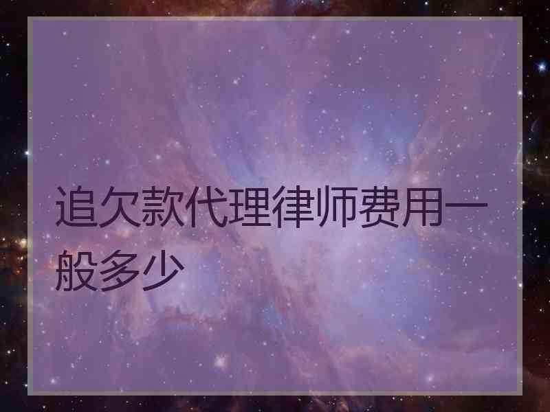 追欠款代理律师费用一般多少