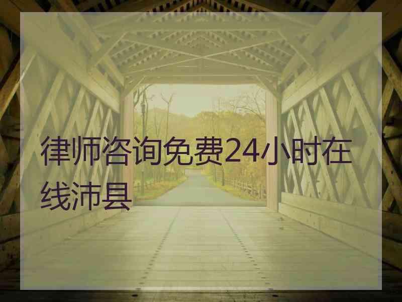 律师咨询免费24小时在线沛县