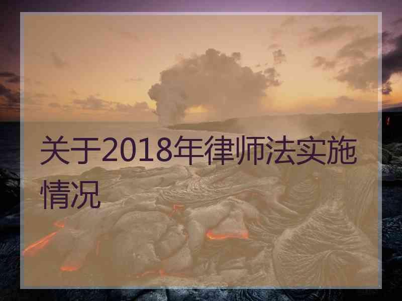 关于2018年律师法实施情况