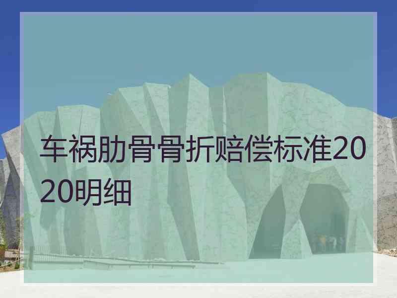 车祸肋骨骨折赔偿标准2020明细