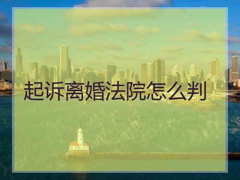 起诉离婚法院怎么判
