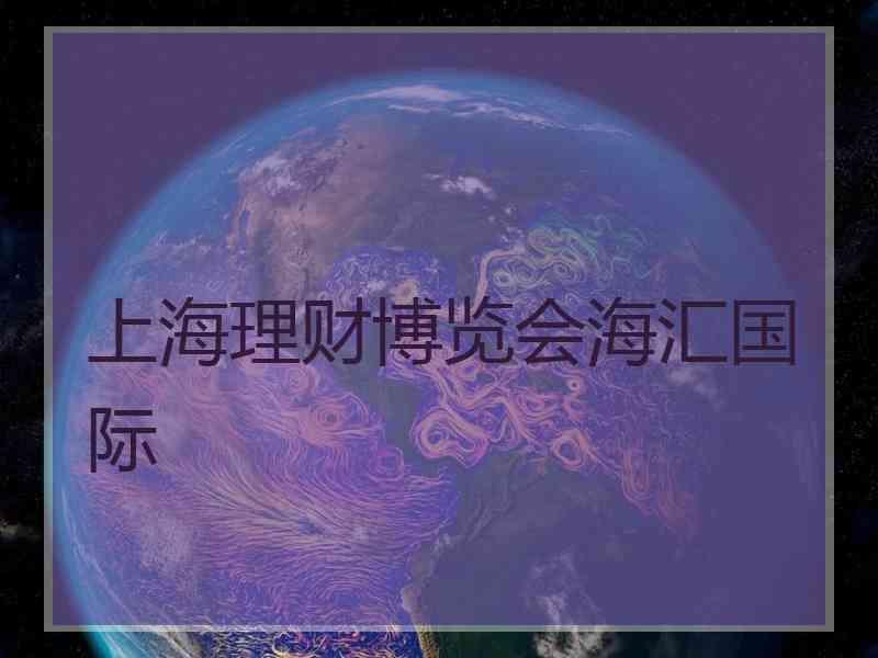 上海理财博览会海汇国际