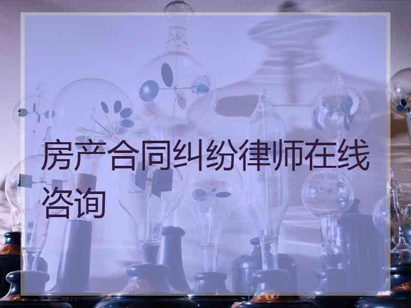 房产合同纠纷律师在线咨询