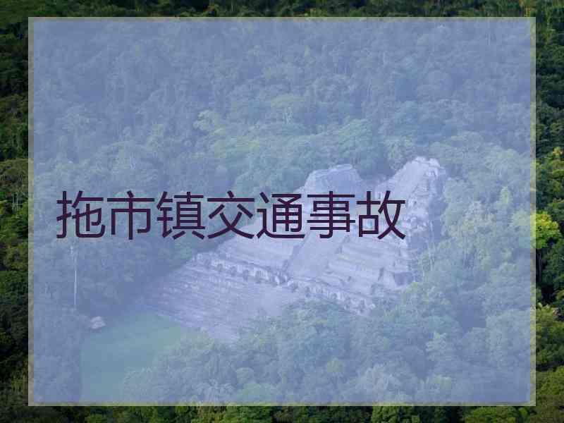 拖市镇交通事故