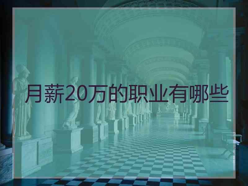 月薪20万的职业有哪些