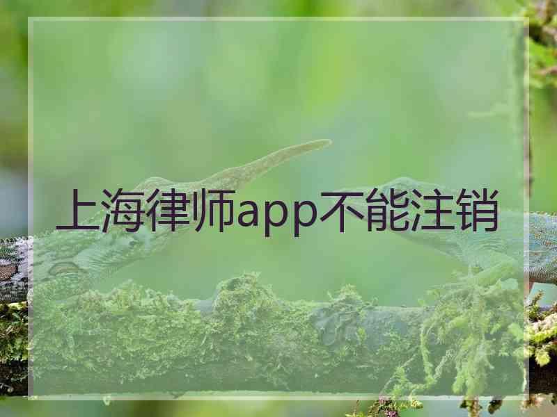 上海律师app不能注销