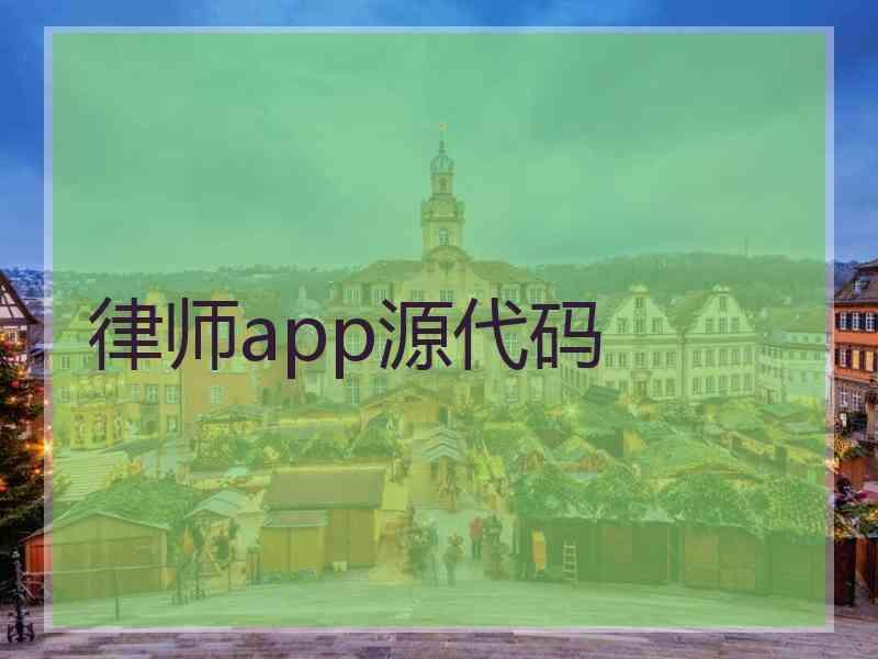 律师app源代码