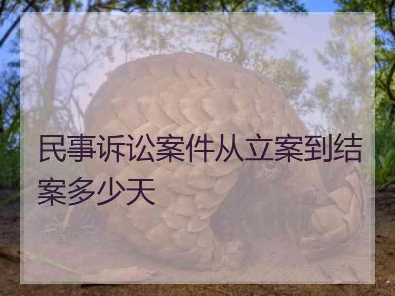 民事诉讼案件从立案到结案多少天