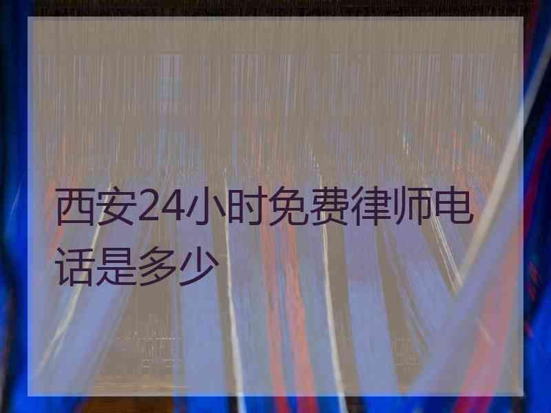 西安24小时免费律师电话是多少