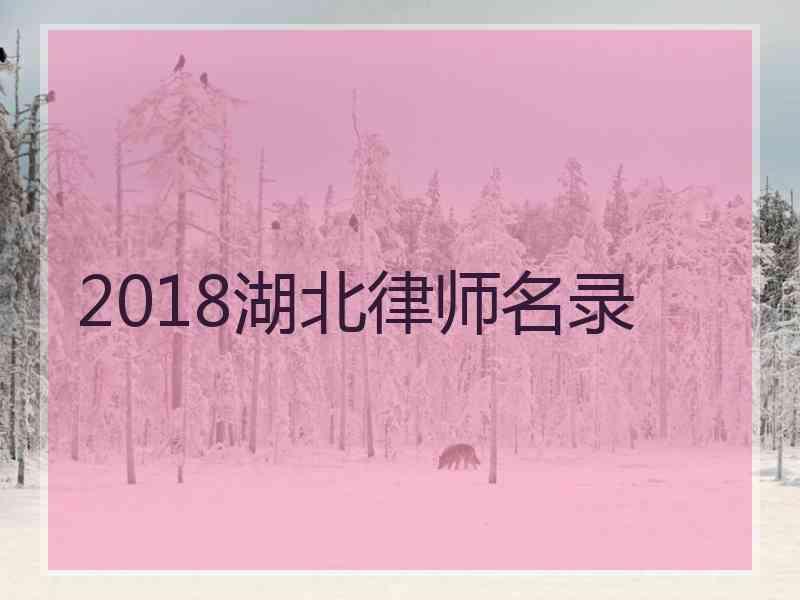 2018湖北律师名录