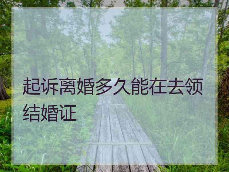 起诉离婚多久能在去领结婚证