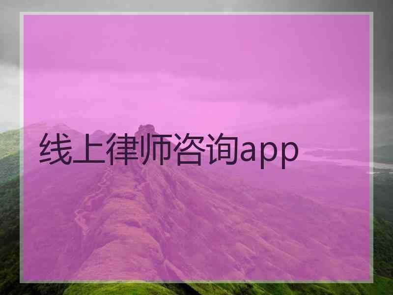 线上律师咨询app