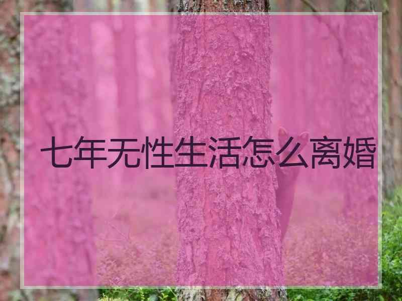 七年无性生活怎么离婚