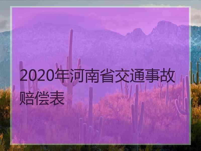 2020年河南省交通事故赔偿表