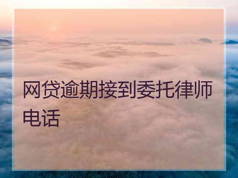 网贷逾期接到委托律师电话