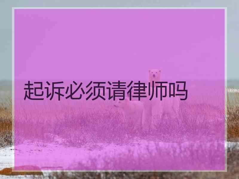 起诉必须请律师吗