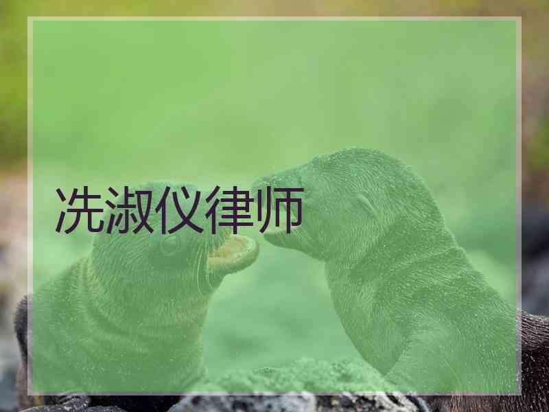 冼淑仪律师