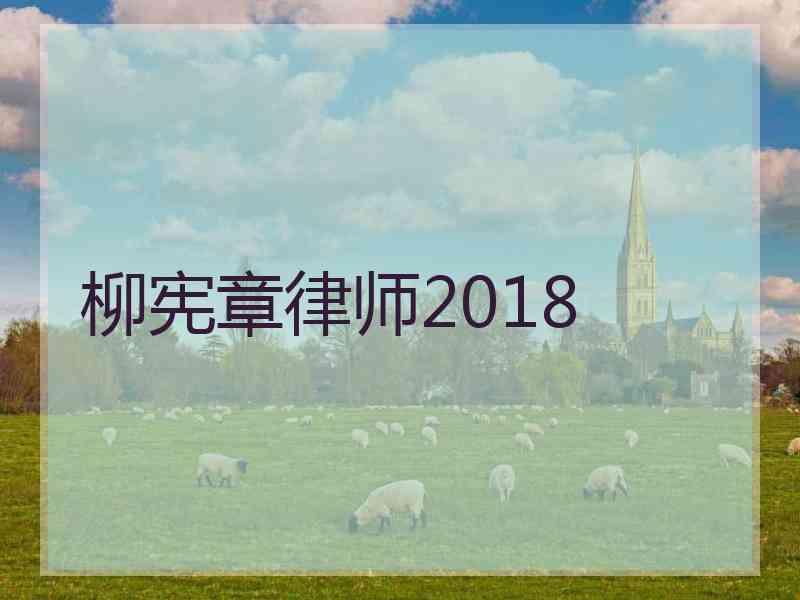 柳宪章律师2018