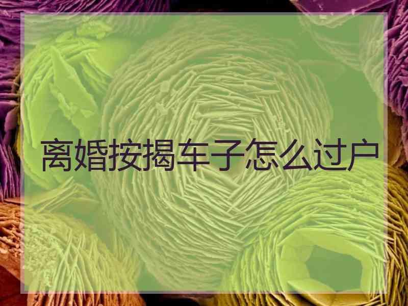 离婚按揭车子怎么过户