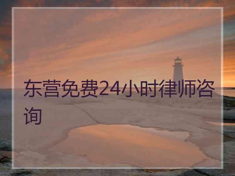 东营免费24小时律师咨询