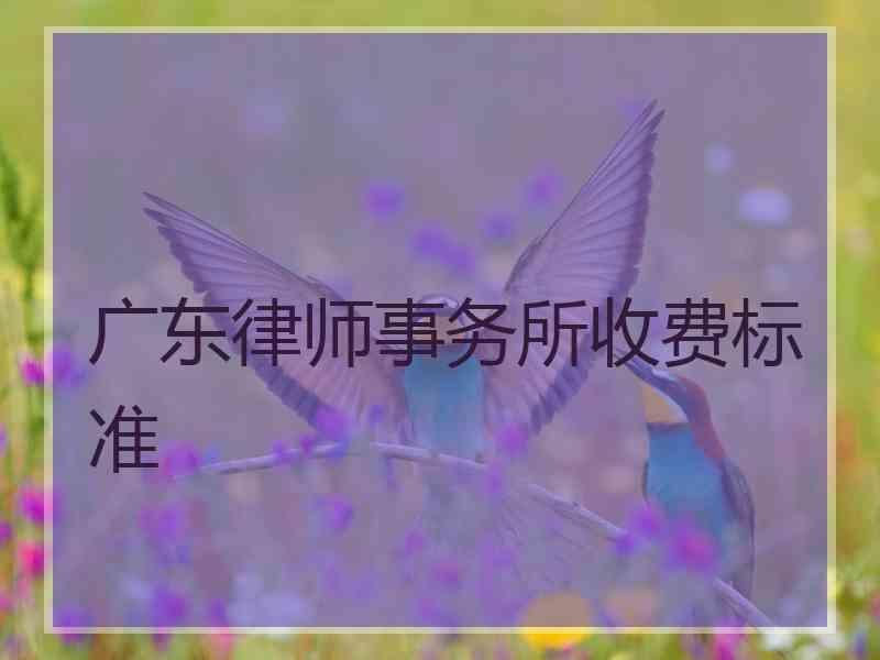 广东律师事务所收费标准