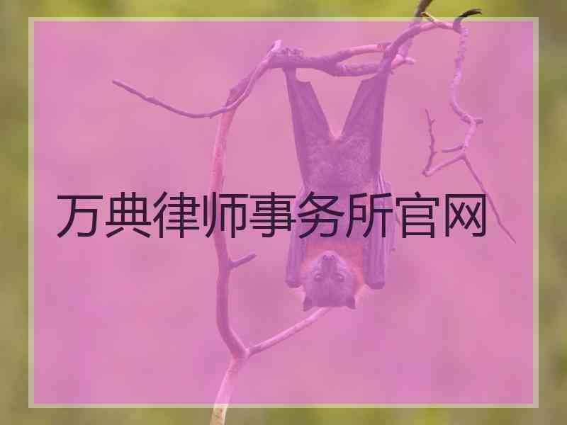 万典律师事务所官网