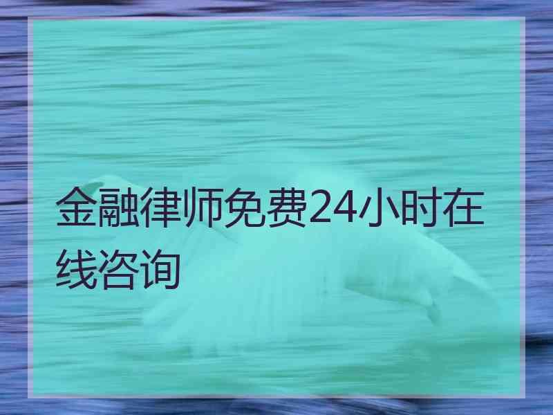 金融律师免费24小时在线咨询