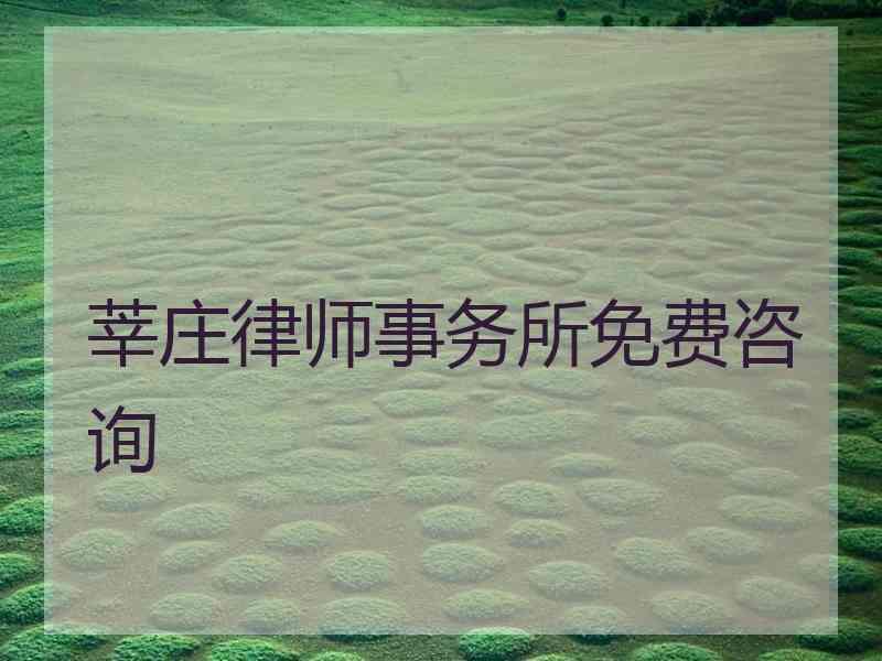 莘庄律师事务所免费咨询