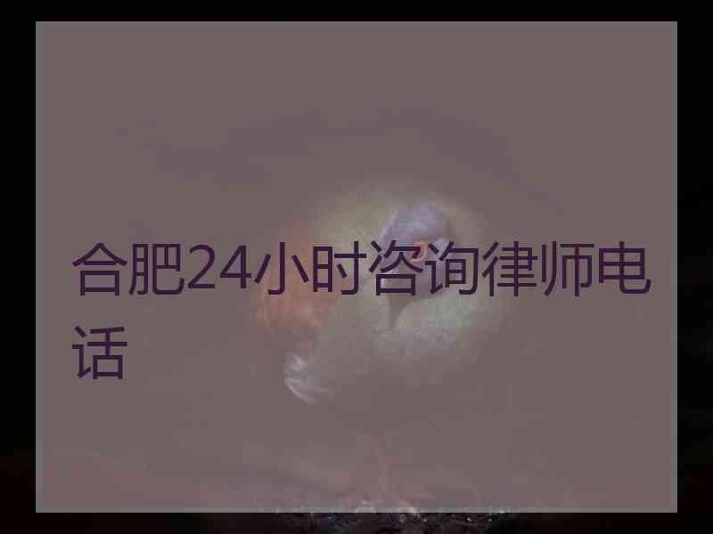 合肥24小时咨询律师电话