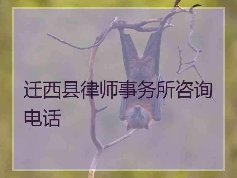 迁西县律师事务所咨询电话