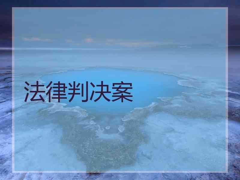 法律判决案