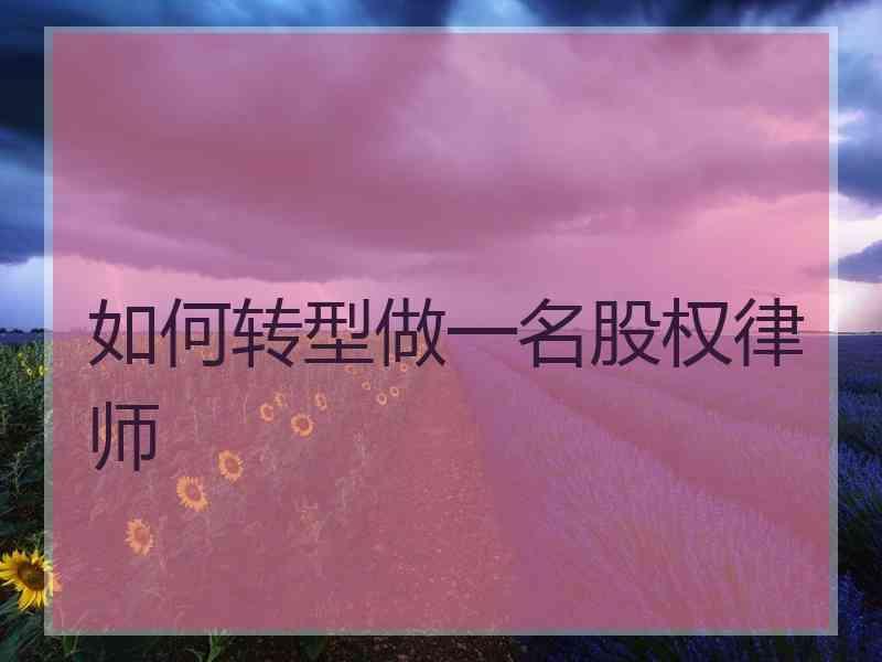 如何转型做一名股权律师