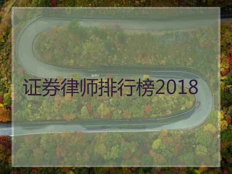 证券律师排行榜2018