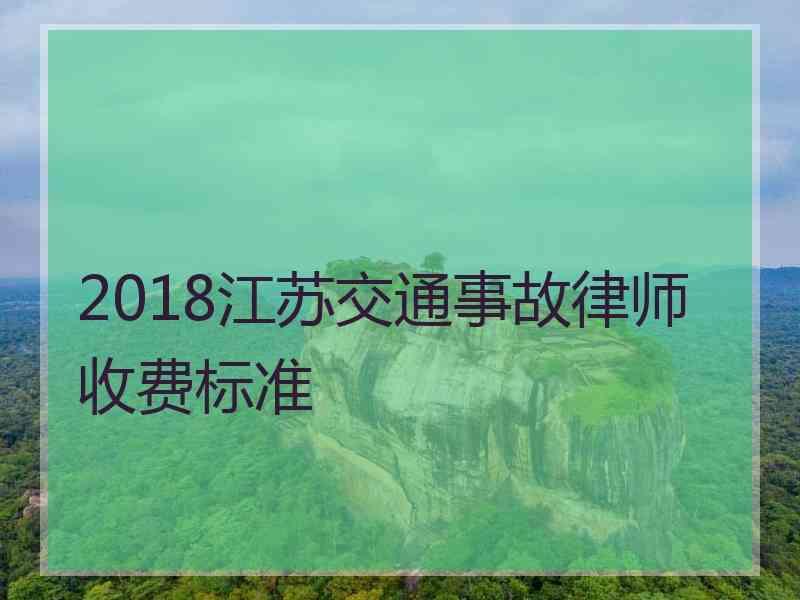 2018江苏交通事故律师收费标准