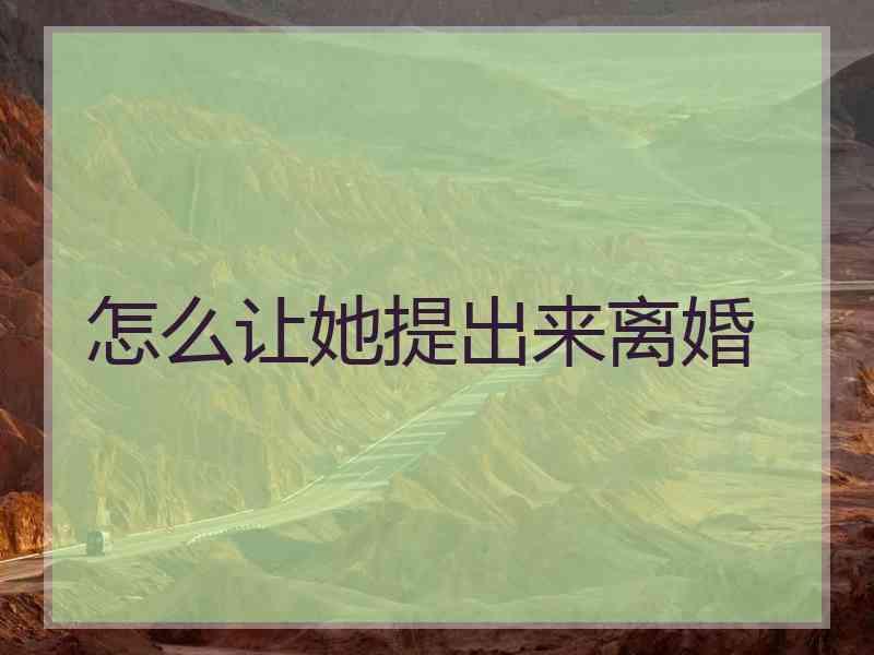 怎么让她提出来离婚