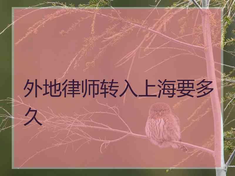 外地律师转入上海要多久