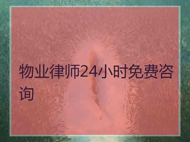 物业律师24小时免费咨询