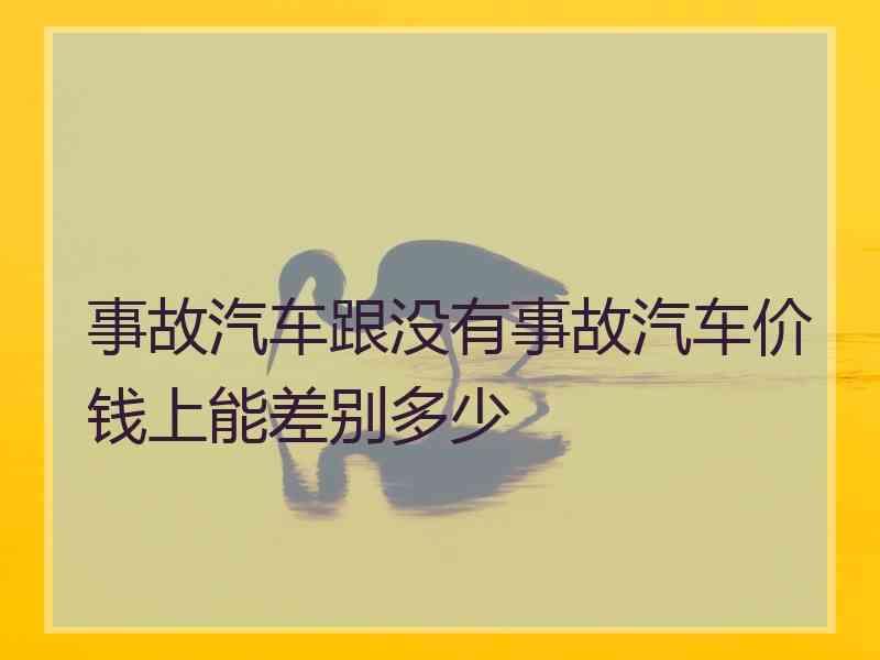 事故汽车跟没有事故汽车价钱上能差别多少