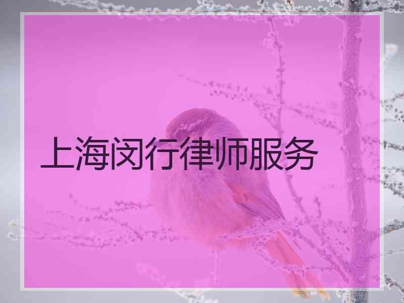 上海闵行律师服务