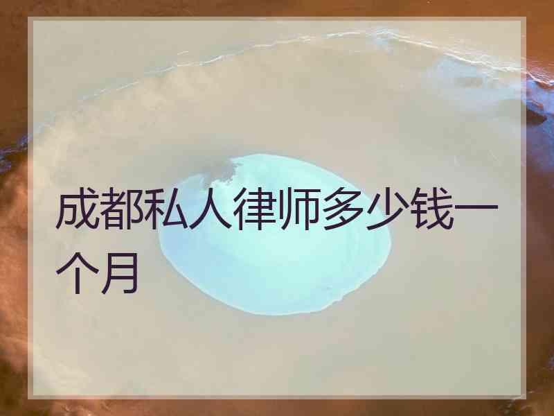 成都私人律师多少钱一个月