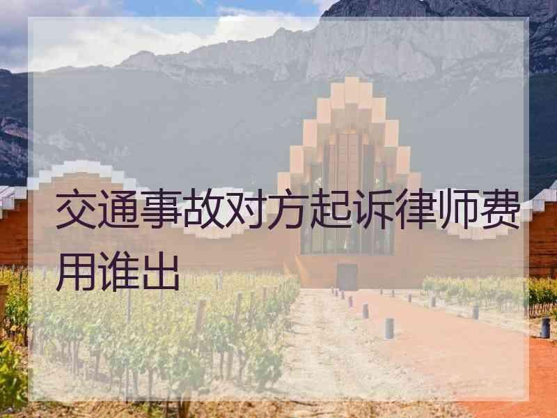 交通事故对方起诉律师费用谁出