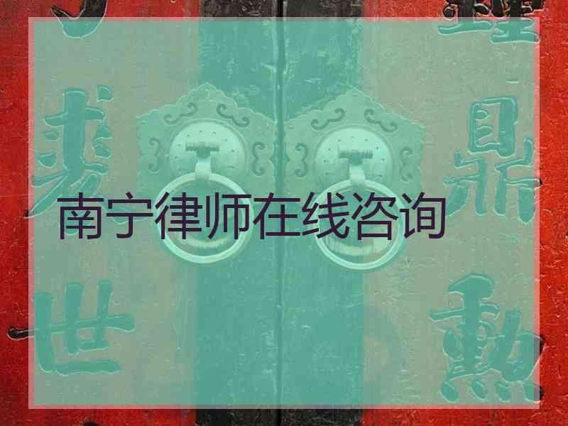 南宁律师在线咨询