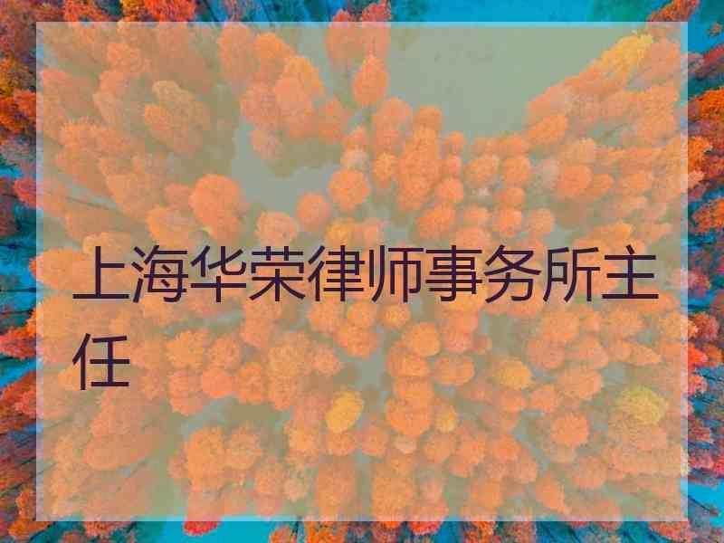 上海华荣律师事务所主任