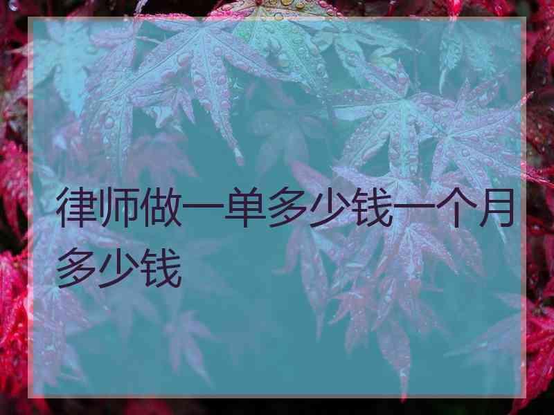 律师做一单多少钱一个月多少钱