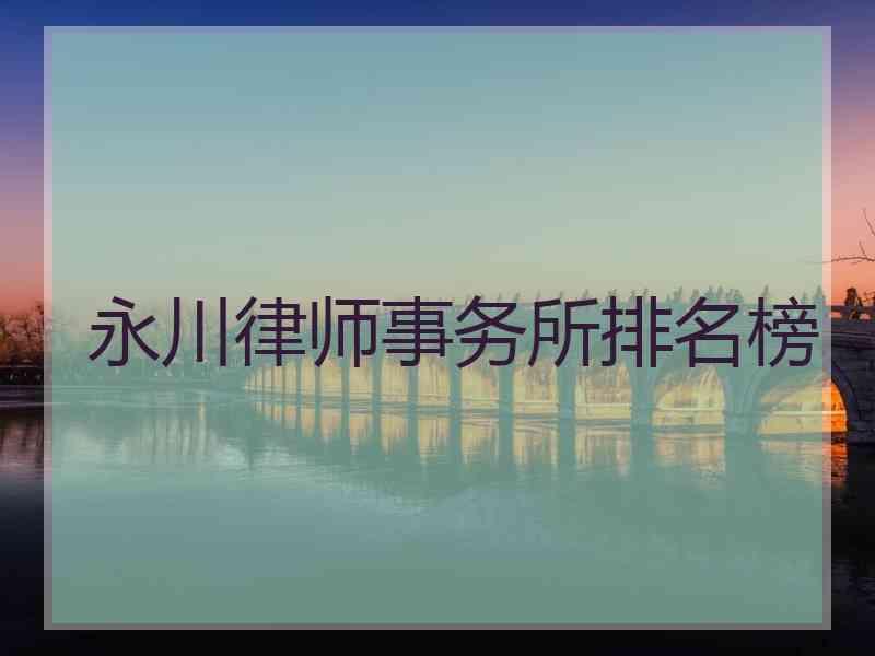 永川律师事务所排名榜