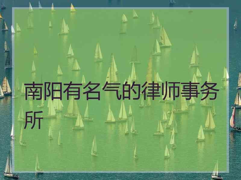 南阳有名气的律师事务所