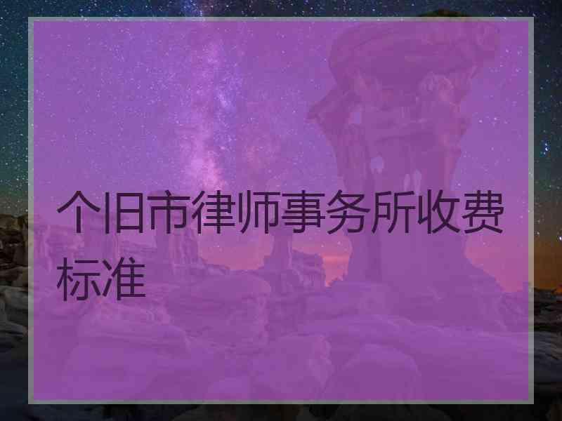 个旧市律师事务所收费标准